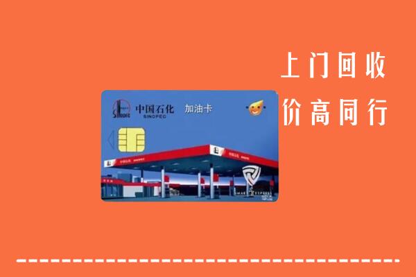 绵阳市回收加油卡