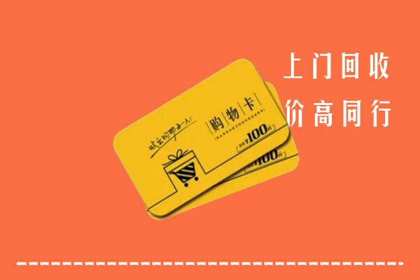 绵阳市回收购物卡
